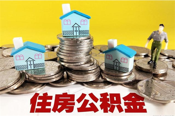 弥勒离职证明怎么取住房公积金（离职证明拿公积金）