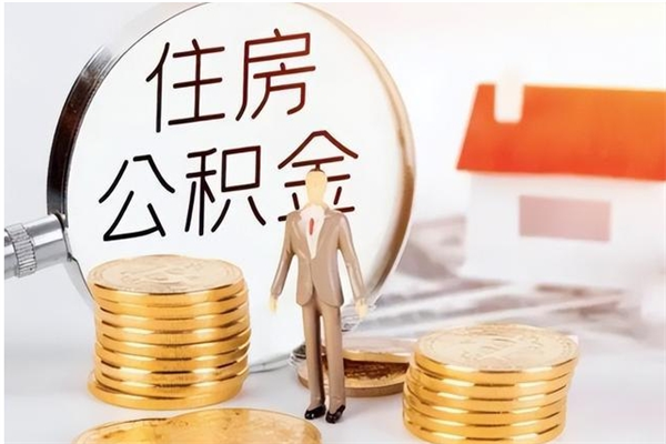 弥勒个人公积金离职如何取出（住房公积金离职了怎么全部取出来）