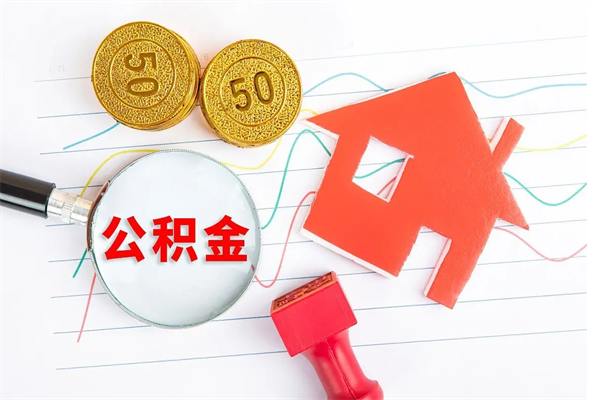 弥勒离职未满半年能取公积金吗（住房公积金离职不满半年能取吗）