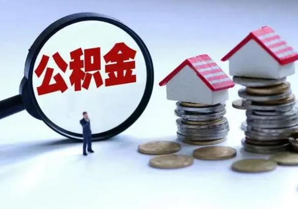 弥勒离职了怎么取公积金（离职了怎么提取住房公积金的钱）