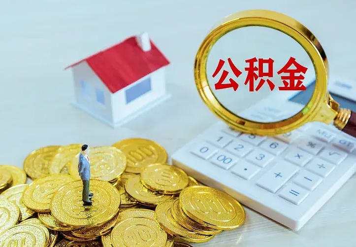 弥勒如何把封存离职公积金全部取来（住房公积金离职封存怎么提取）