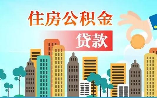 弥勒公积金离职取条件（住房公积金提取条件离职怎么提取）