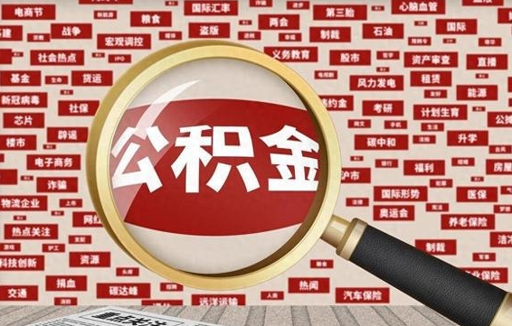 弥勒代取离职公积金（代取公积金流程）