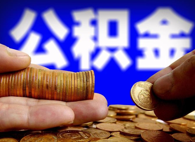 弥勒辞职多久可以把公积金提出来（辞职多久公积金可取出）